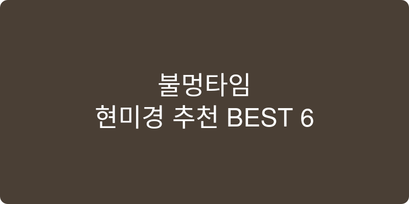현미경 추천 이미지