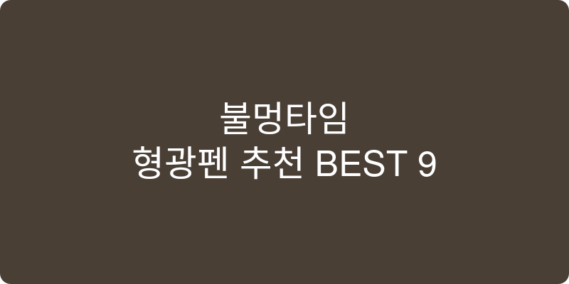 형광펜 추천 이미지