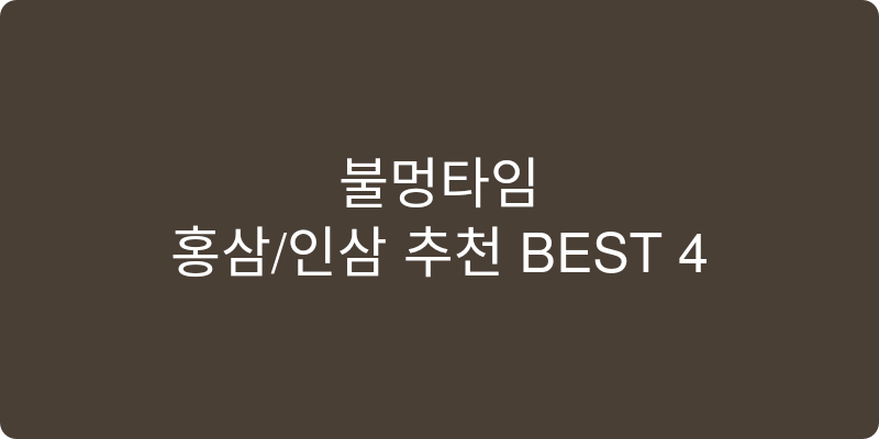 홍삼/인삼 추천 이미지