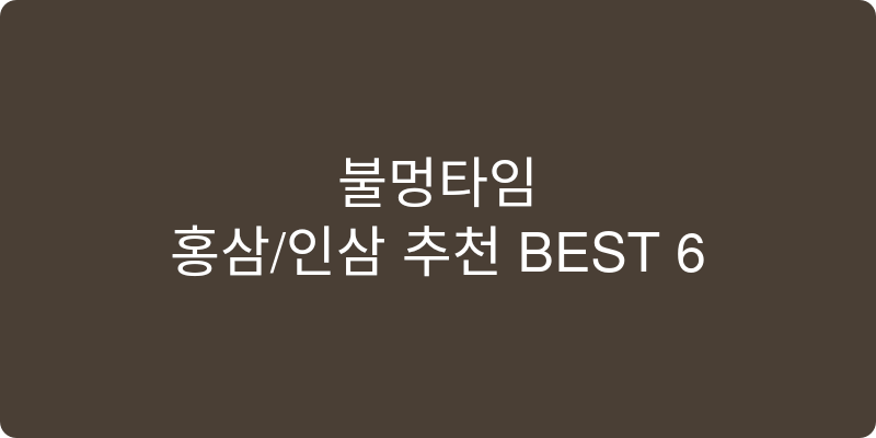 홍삼/인삼 추천 이미지