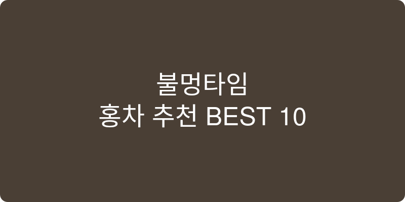 홍차 추천 이미지