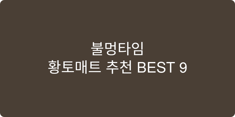 황토매트 추천 이미지