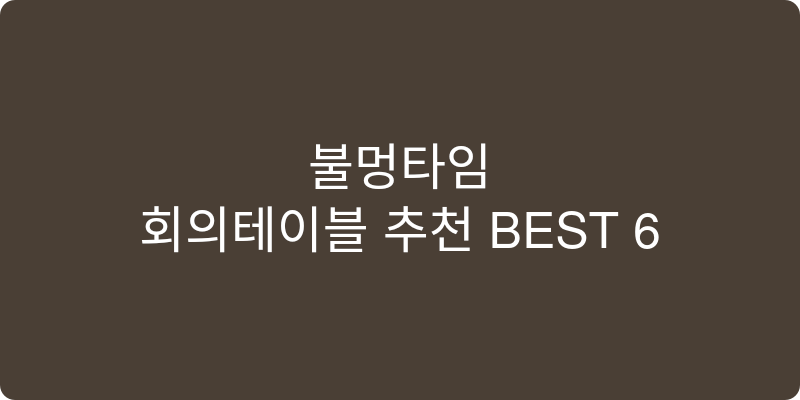 회의테이블 추천 이미지