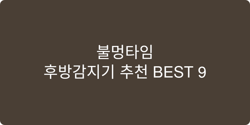 후방감지기 추천 이미지