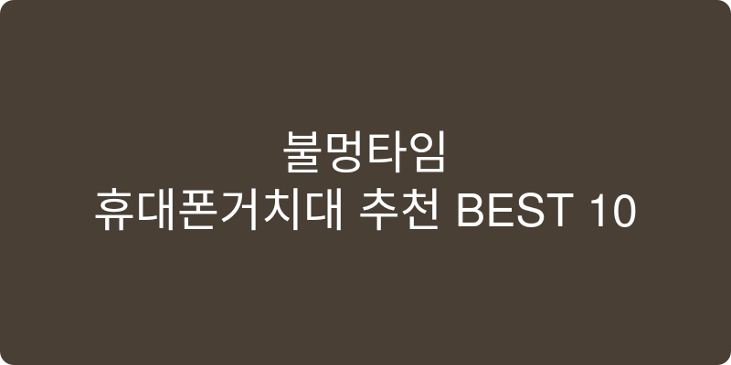 휴대폰거치대 추천 이미지