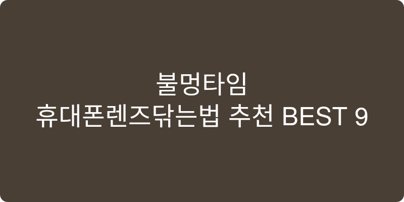 휴대폰렌즈닦는법 추천 이미지