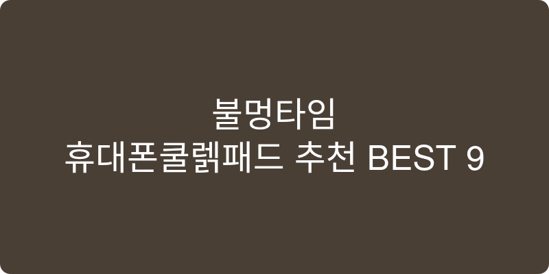 휴대폰쿨링패드 추천 이미지