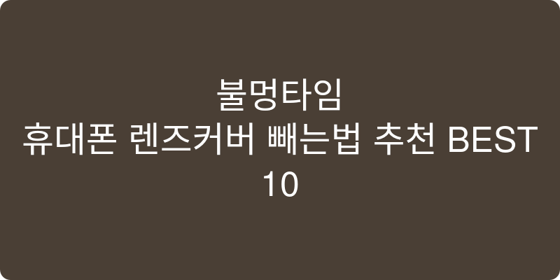 휴대폰 렌즈커버 빼는법 추천 이미지