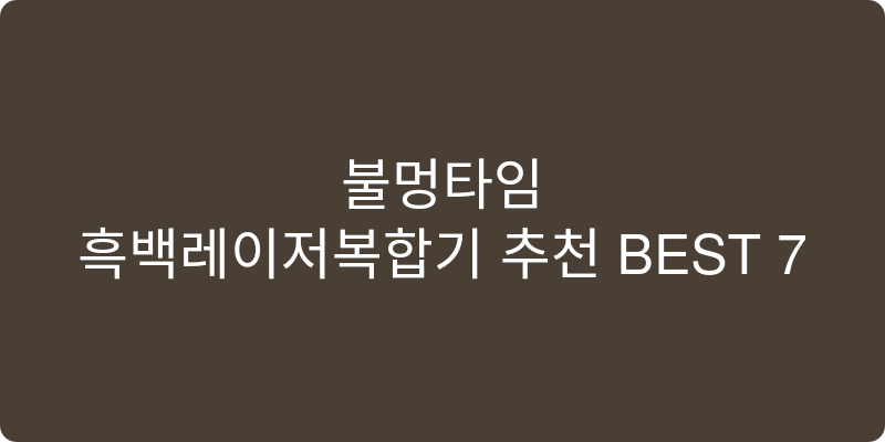 흑백레이저복합기 추천 이미지