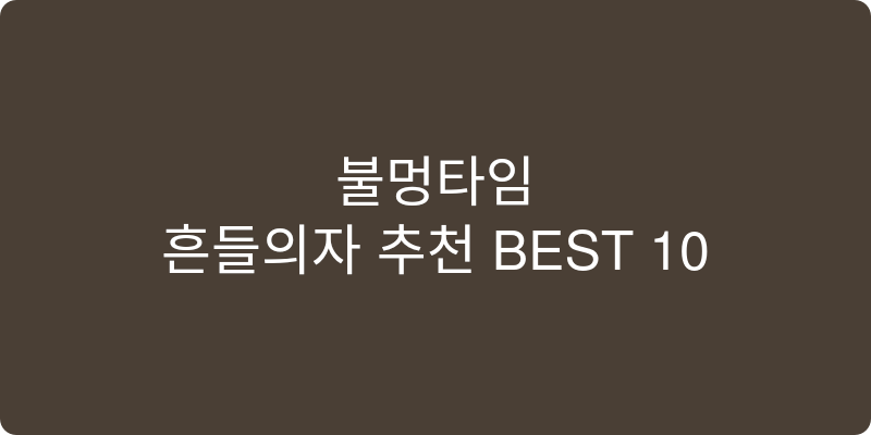 흔들의자 추천 이미지