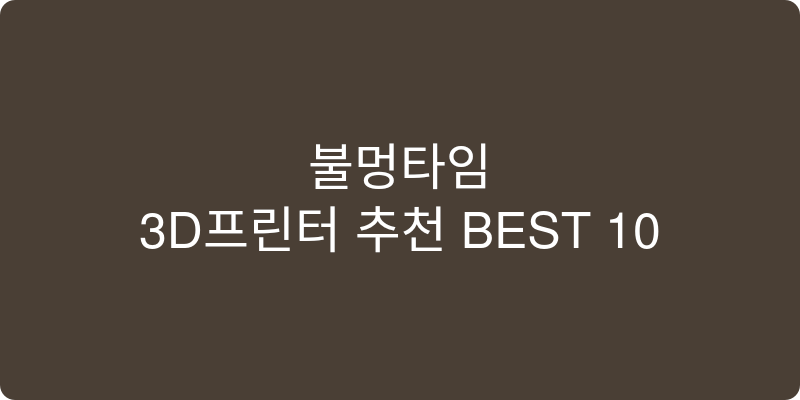 3D프린터 추천 이미지