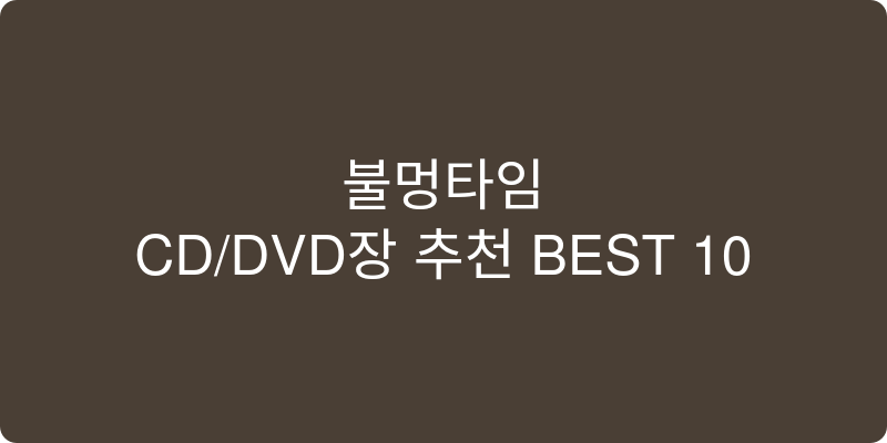 CD/DVD장 추천 이미지