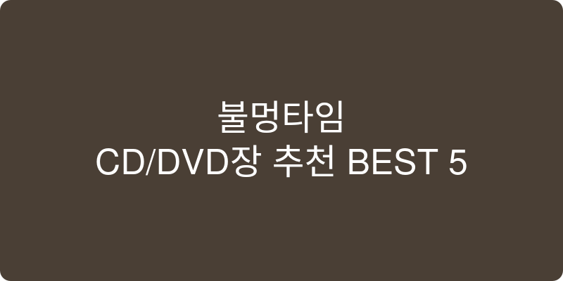 CD/DVD장 추천 이미지