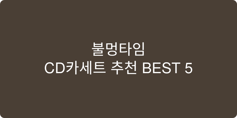 CD카세트 추천 이미지