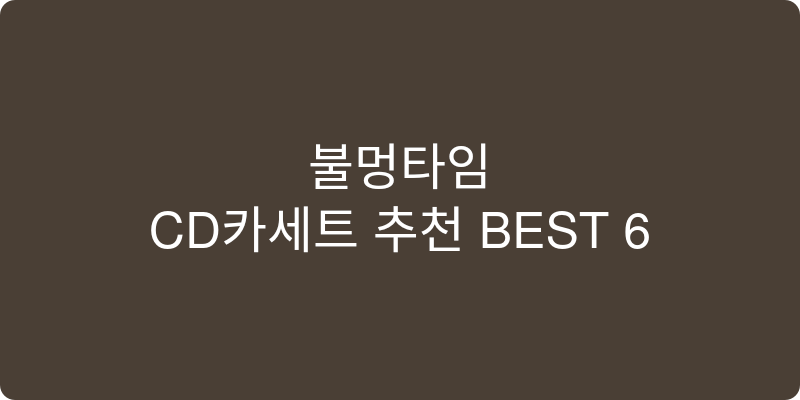 CD카세트 추천 이미지