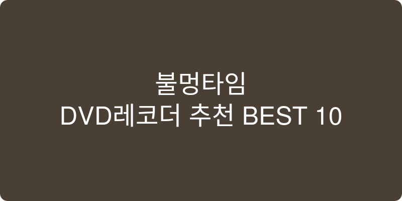 DVD레코더 추천 이미지