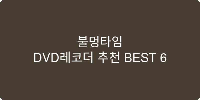 DVD레코더 추천 이미지