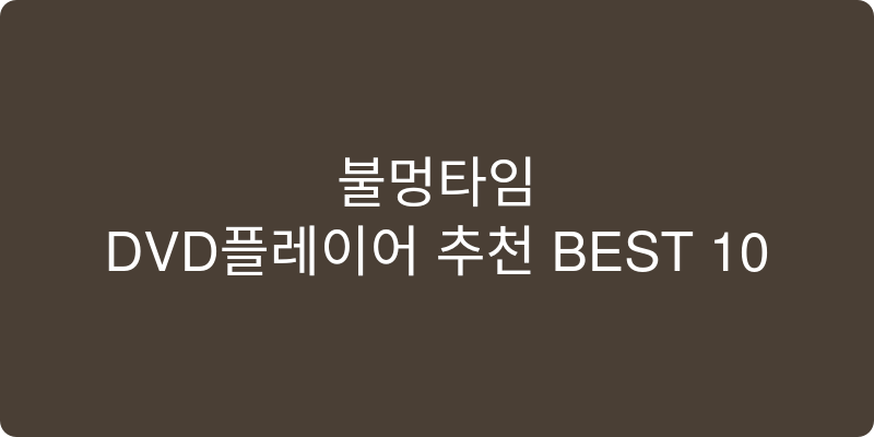 DVD플레이어 추천 이미지