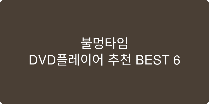 DVD플레이어 추천 이미지