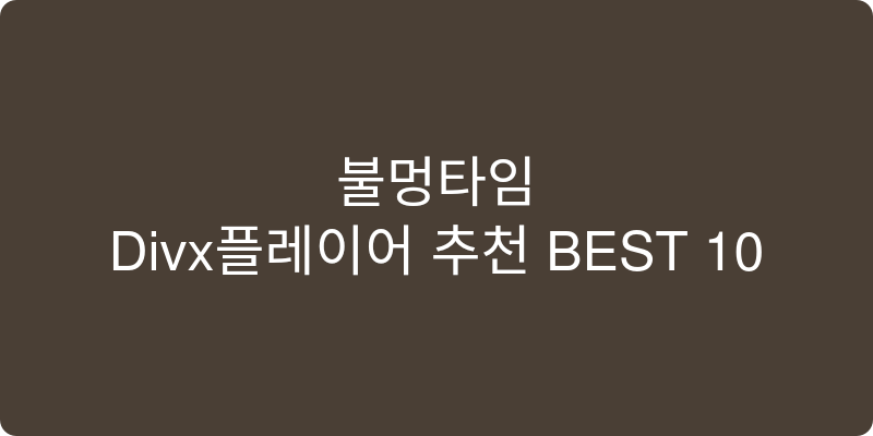 Divx플레이어 추천 이미지