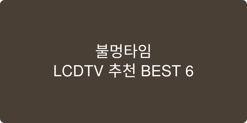 LCDTV 추천 이미지