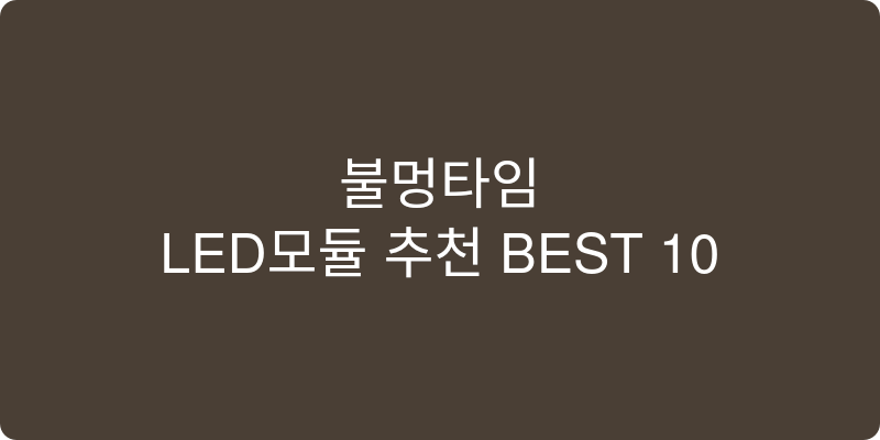 LED모듈 추천 이미지