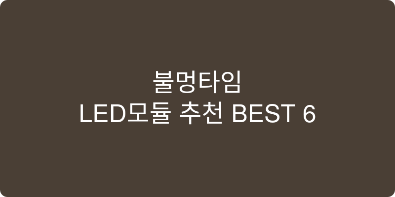 LED모듈 추천 이미지