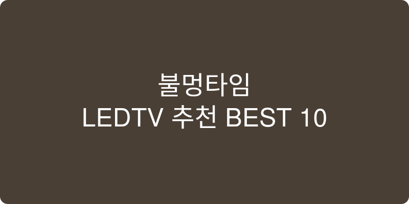 LEDTV 추천 이미지