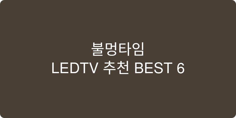 LEDTV 추천 이미지
