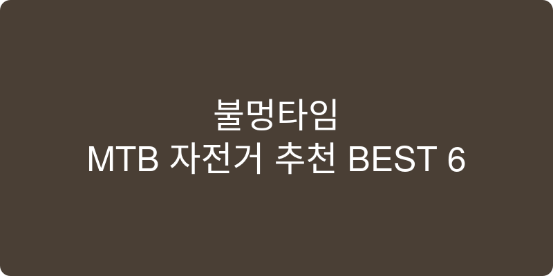 MTB 자전거 추천 이미지