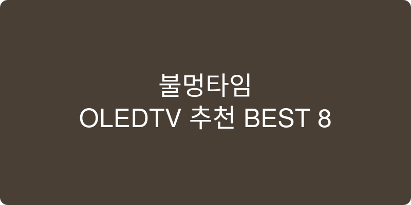 OLEDTV 추천 이미지