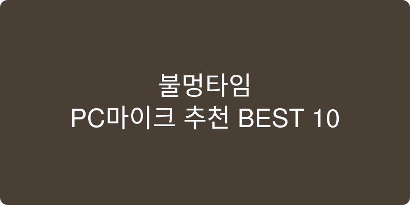 PC마이크 추천 이미지