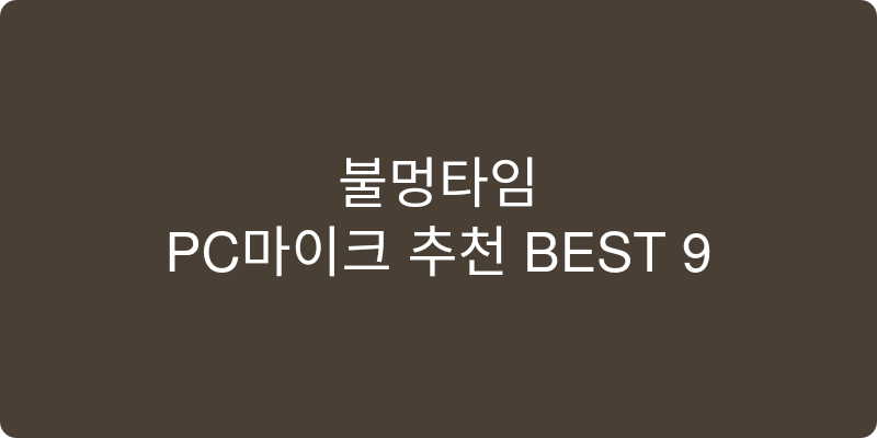 PC마이크 추천 이미지
