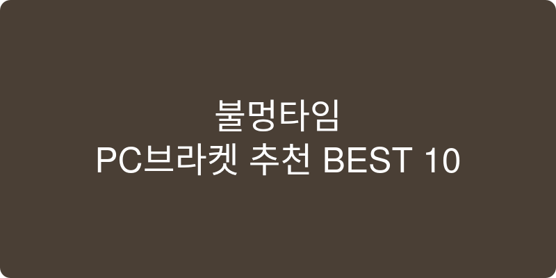 PC브라켓 추천 이미지