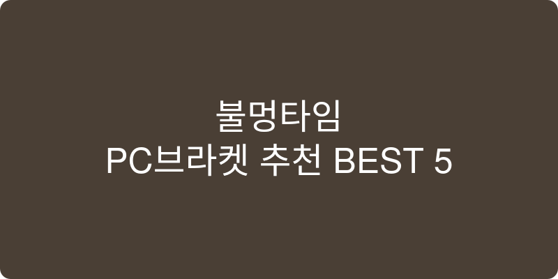 PC브라켓 추천 이미지
