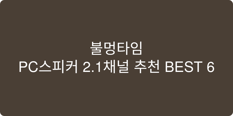 PC스피커 2.1채널 추천 이미지