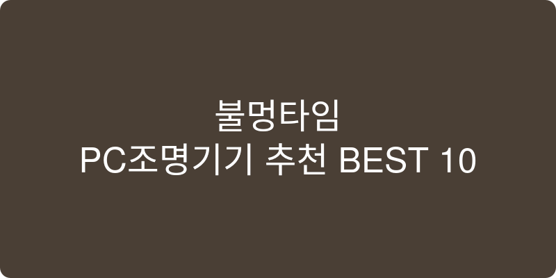 PC조명기기 추천 이미지