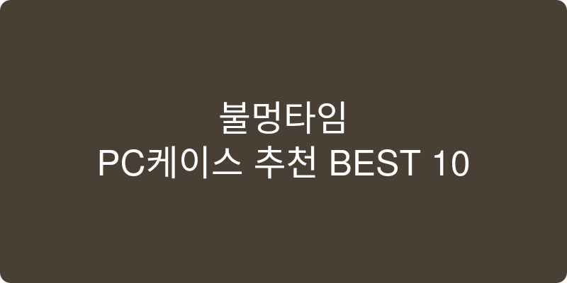 PC케이스 추천 이미지