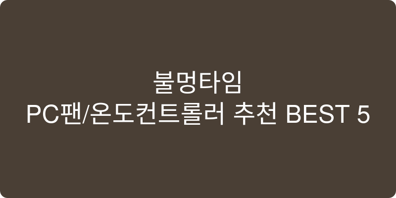 PC팬/온도컨트롤러 추천 이미지