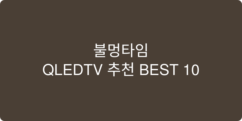 QLEDTV 추천 이미지