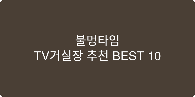 TV거실장 추천 이미지