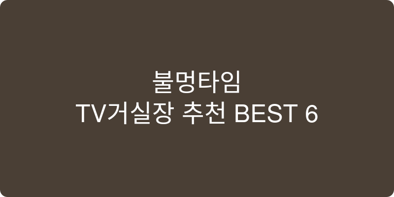TV거실장 추천 이미지