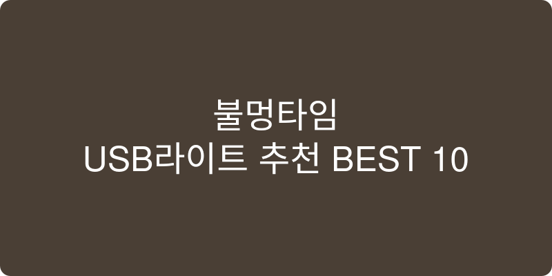 USB라이트 추천 이미지