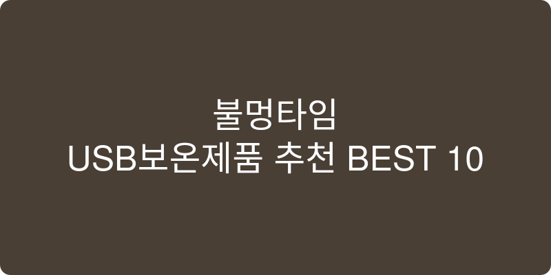 USB보온제품 추천 이미지