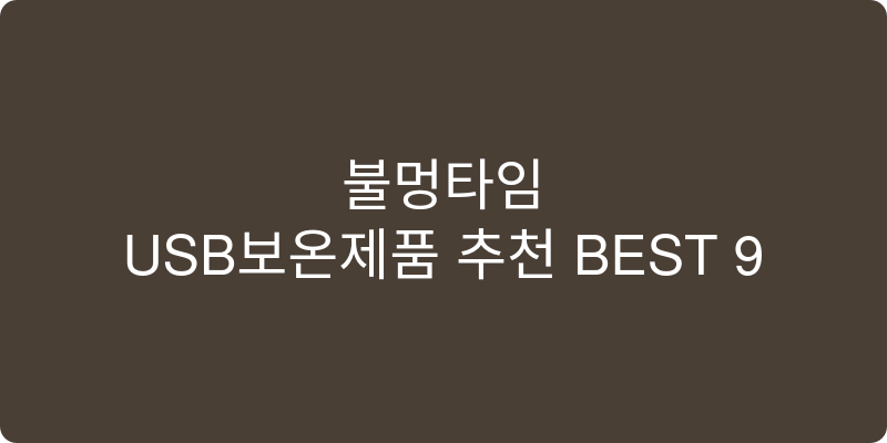 USB보온제품 추천 이미지