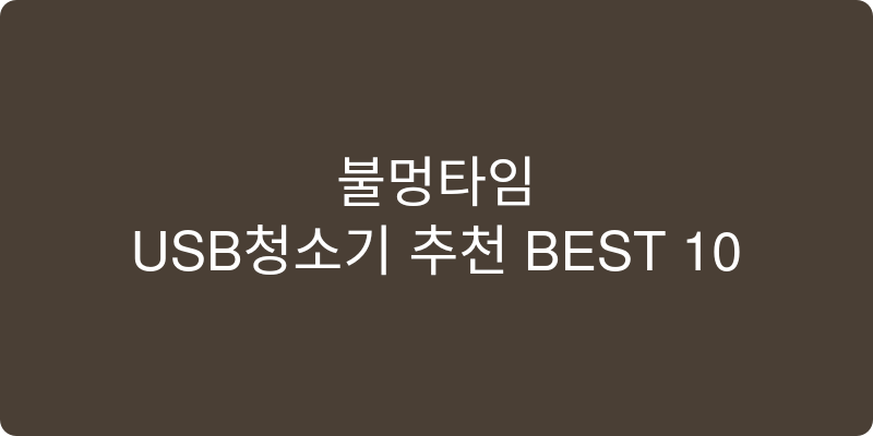USB청소기 추천 이미지