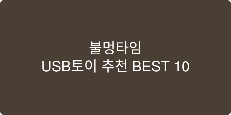 USB토이 추천 이미지