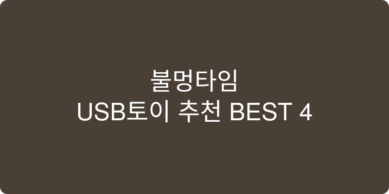 USB토이 추천 이미지