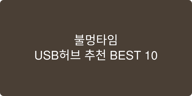USB허브 추천 이미지