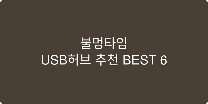 USB허브 추천 이미지